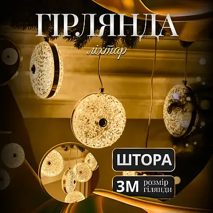 Гірлянда штора 3 метри на 6 фігур Ліхтар колір світіння теплий білий, фото 1