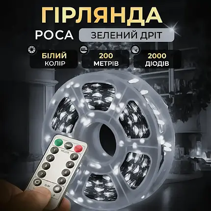 Гірлянда Роса зелена нитка довжина 200 м на 2000 LED від мережі з пультом колір світіння білий, фото 1