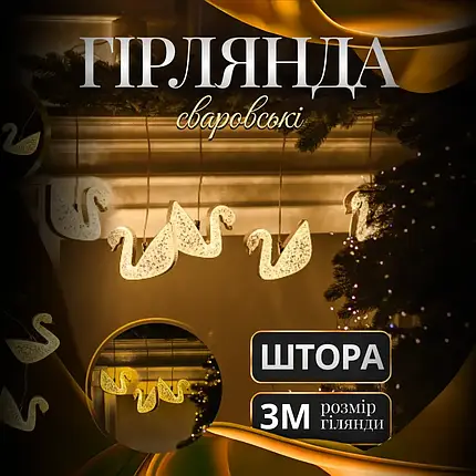 Гірлянда штора 3 метри на 6 фігур Сваровські колір світіння теплий білий, фото 1