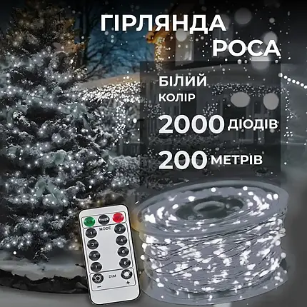 Гірлянда Роса прозора нитка довжина 200 м на 2000 LED від мережі з пультом колір світіння білий, фото 1