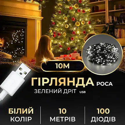 Гірлянда Роса зелена нитка довжина 10 м на 100 LED від USB колір світіння білий, фото 1