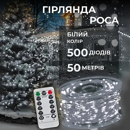 Гірлянда Роса прозора нитка довжина 50 м на 500 LED від мережі з пультом колір світіння білий, фото 1