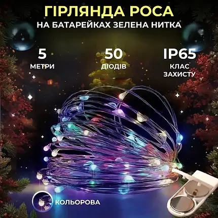 Гірлянда Роса зелена нитка довжина 5 м на 50 LED на батарейках колір світіння мультиколор, фото 1