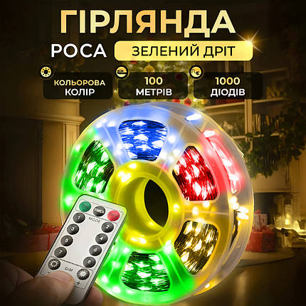 Гірлянда Роса зелена нитка довжина 100 м на 1000 LED від мережі з пультом колір світіння мультиколор, фото 1