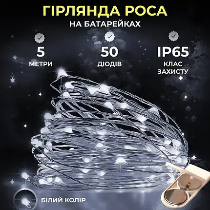 Гірлянда Роса нитка довжина 5 м на 50 LED на батарейках колір світіння білий, фото 1