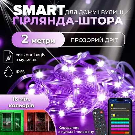 Розумна Smart гірлянда штора з керуванням зі смартфона 3*2 м на 200 LED колір світіння мультиколор, фото 1