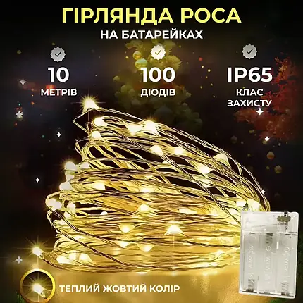 Гірлянда Роса нитка довжина 10 м на 100 LED на батарейках колір світіння жовтий, фото 1
