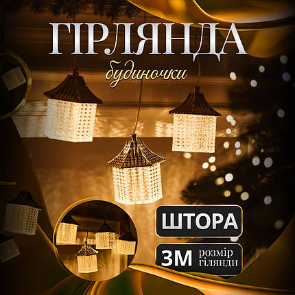Гірлянда штора 3 метри на 6 фігур Діамант колір світіння теплий білий, фото 1