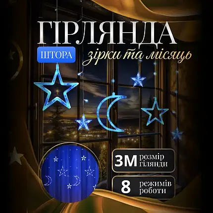 Гірлянда штора Місяць і зірки 12 фігур розмір 3х0,9 м колір світіння синій, фото 1