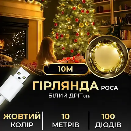 Гірлянда Роса біла нитка довжина 10 м на 100 LED від USB колір світіння жовтий, фото 1