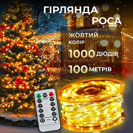 Гірлянда Роса прозора нитка довжина 100 м на 1000 LED від мережі з пультом колір світіння жовтий, фото 1