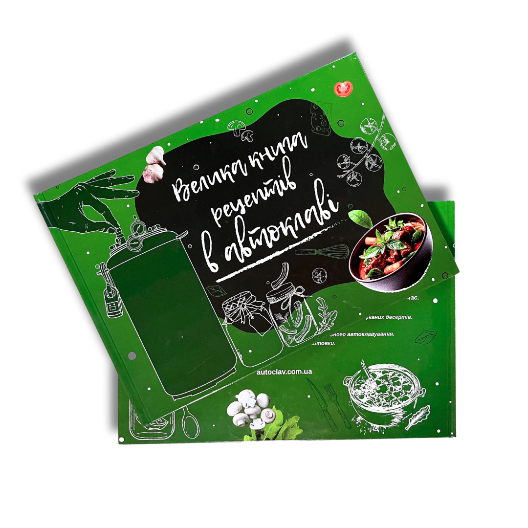 Велика книга рецептів в автоклаві, фото 1