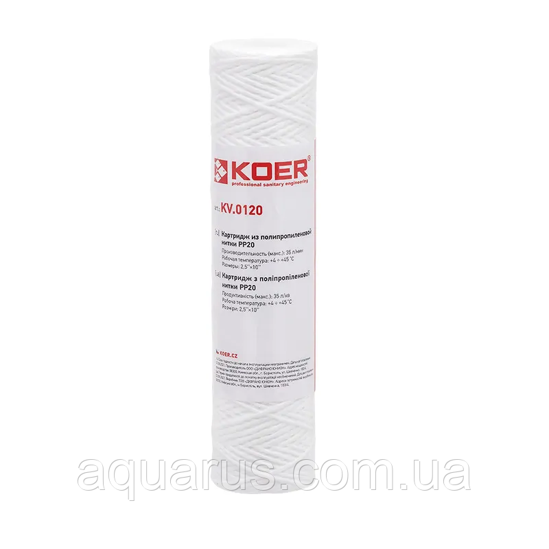 Картридж із поліпропіленової нитки PP20 KOER KV.0120 (KR3162)