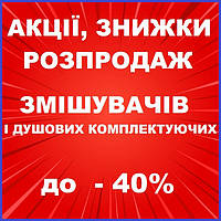 РОЗПРОДАЖ ЗАЛИШКІВ АКЦІЇ ЗНИЖКИ змішувачі для ванни, умивальника, кухні до -30-40% Знижені ціни
