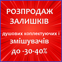 АКЦІЇ, ЗНИЖКИ, РОЗПРОДАЖ -30 40% змішувачів для ванни, умивальника, кухні