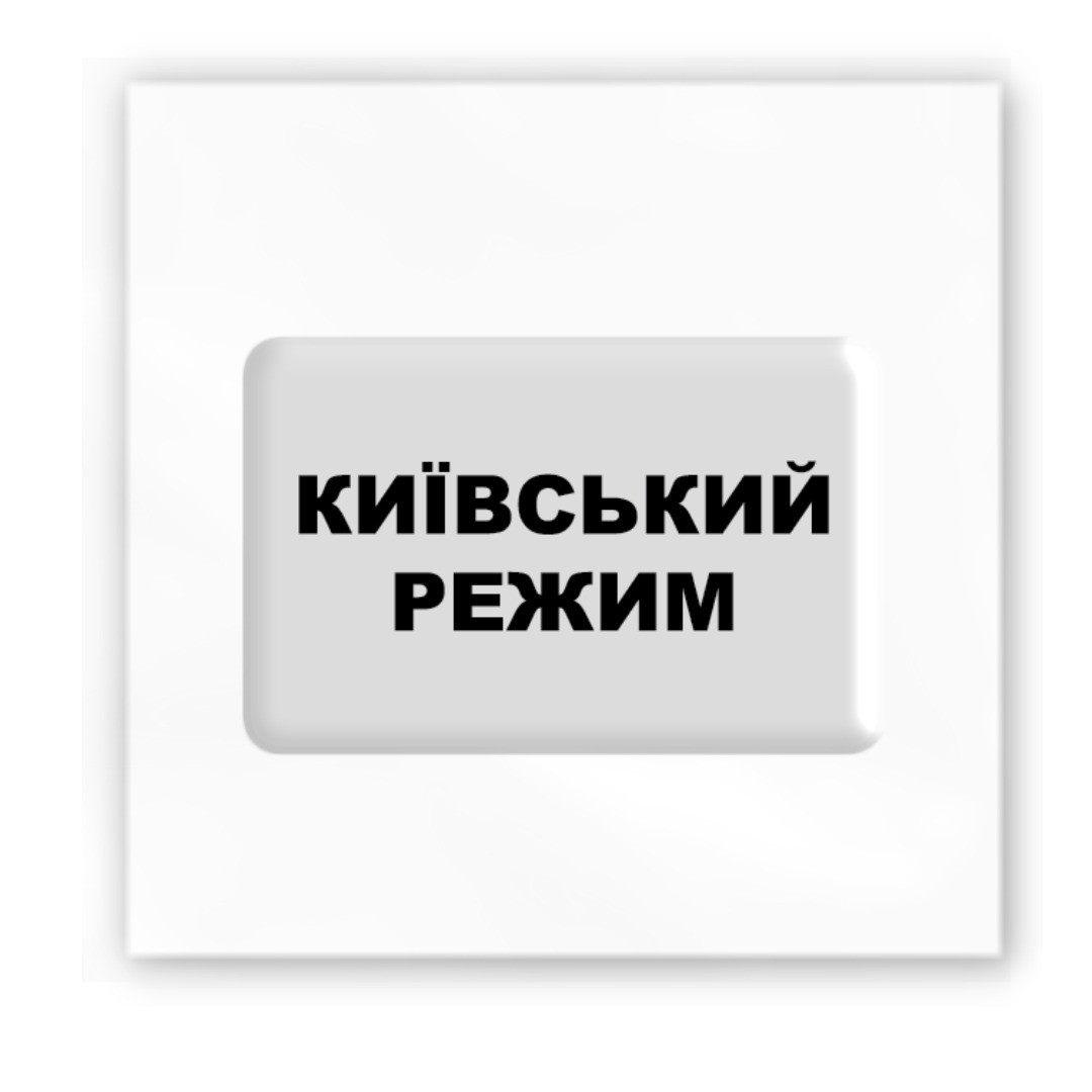 3D-стікер Київський режим