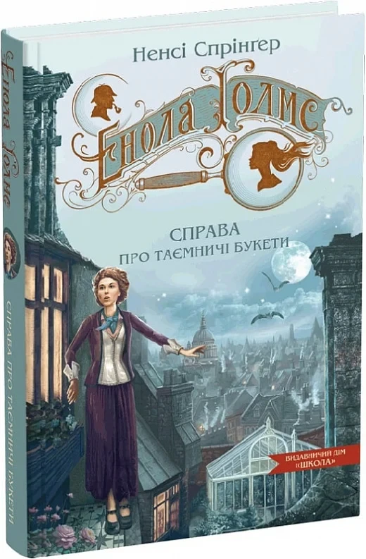 Книга Енола Голмс. Книга 3. Справа про таємничі букети. Ненсі Спрінґер