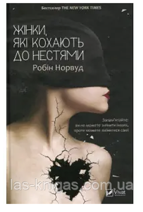 Жінки які кохають до нестями - Норвуд (укр мова), фото 1