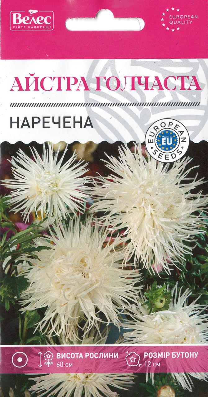 Насіння айстри Наречена 0,3г ТМ ВЕЛЕС