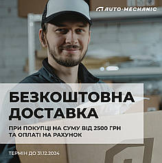 БЕЗКОШТОВНА ДОСТАВКА