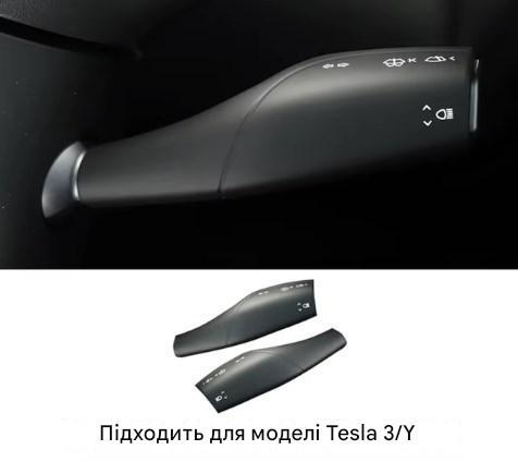 Накладки на ручки передач, поворотів склоочисника Tesla Model 3 / Tesla Model Y