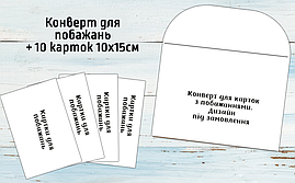 Конверт для побажань імениннику + 10 карток в індивідуальному стилі. Тематика під замовлення