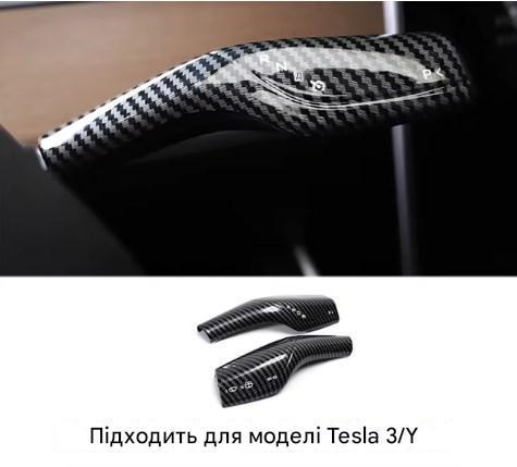 Накладки на ручки передач, поворотів склоочисника Tesla Model 3 / Tesla Model Y