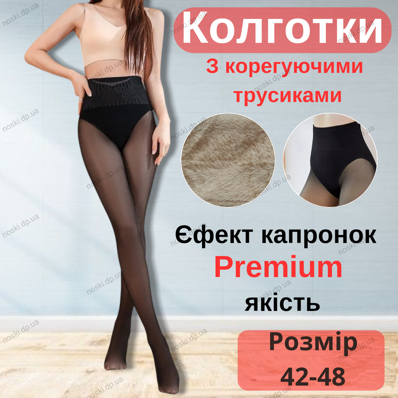 Колготки на хутрі з коригуючими трусиками ефект капронок преміум якість 42-48