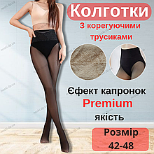 Колготки на хутрі з коригуючими трусиками ефект капронок преміум якість  42-48