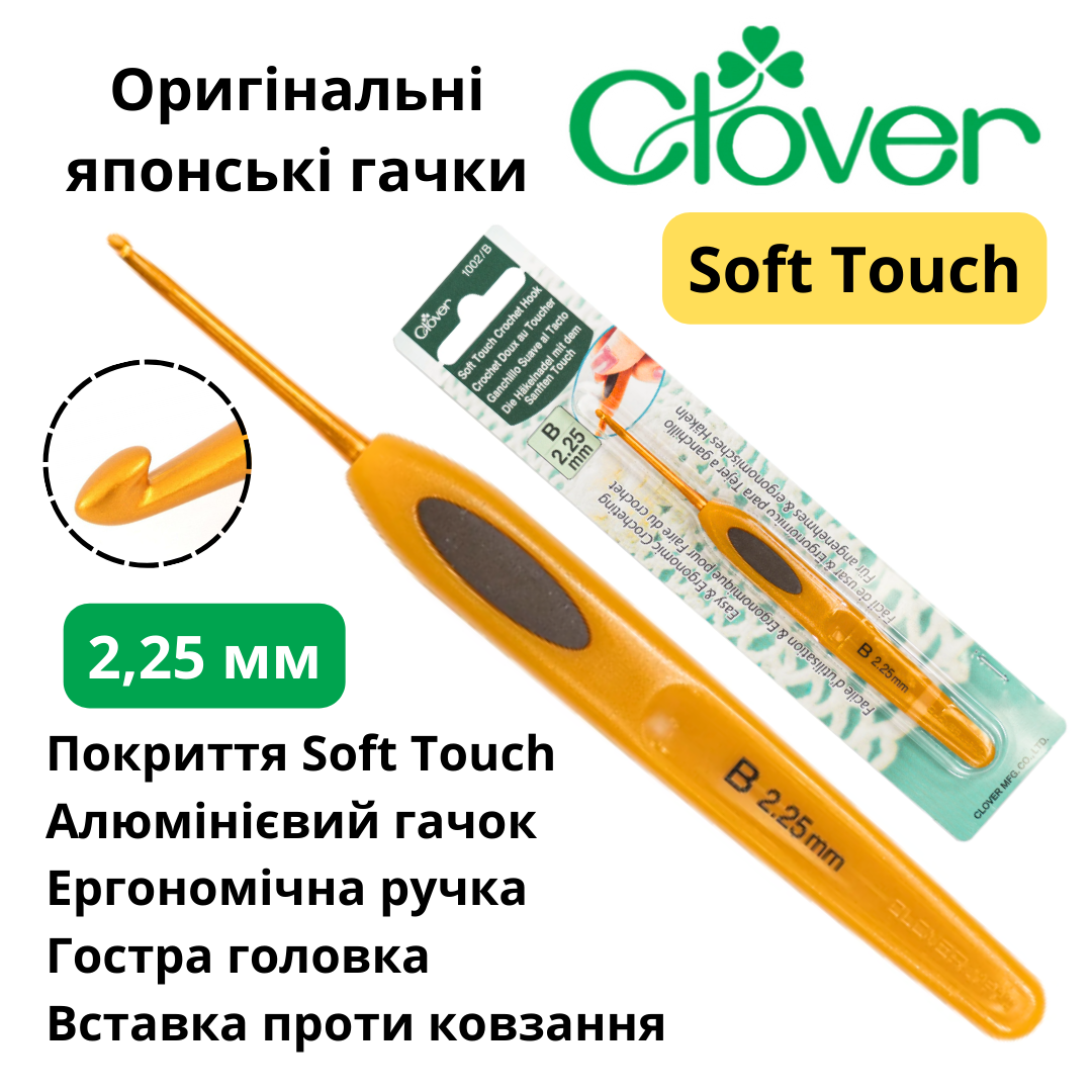 Гачок Clover Soft Touch 2,25 мм (Японія), фото 1