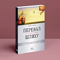 Перевал у середині шляху. Як подолати кризу середнього віку та знайти новий сенс життя. Джеймс Холліс