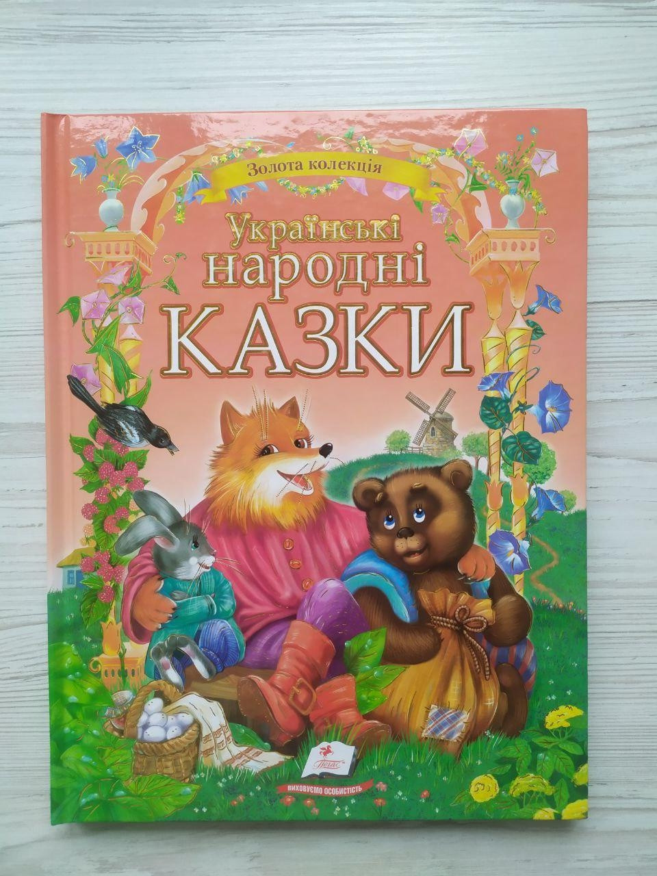 Українські народні казки. Золота колекція (Пегас)
