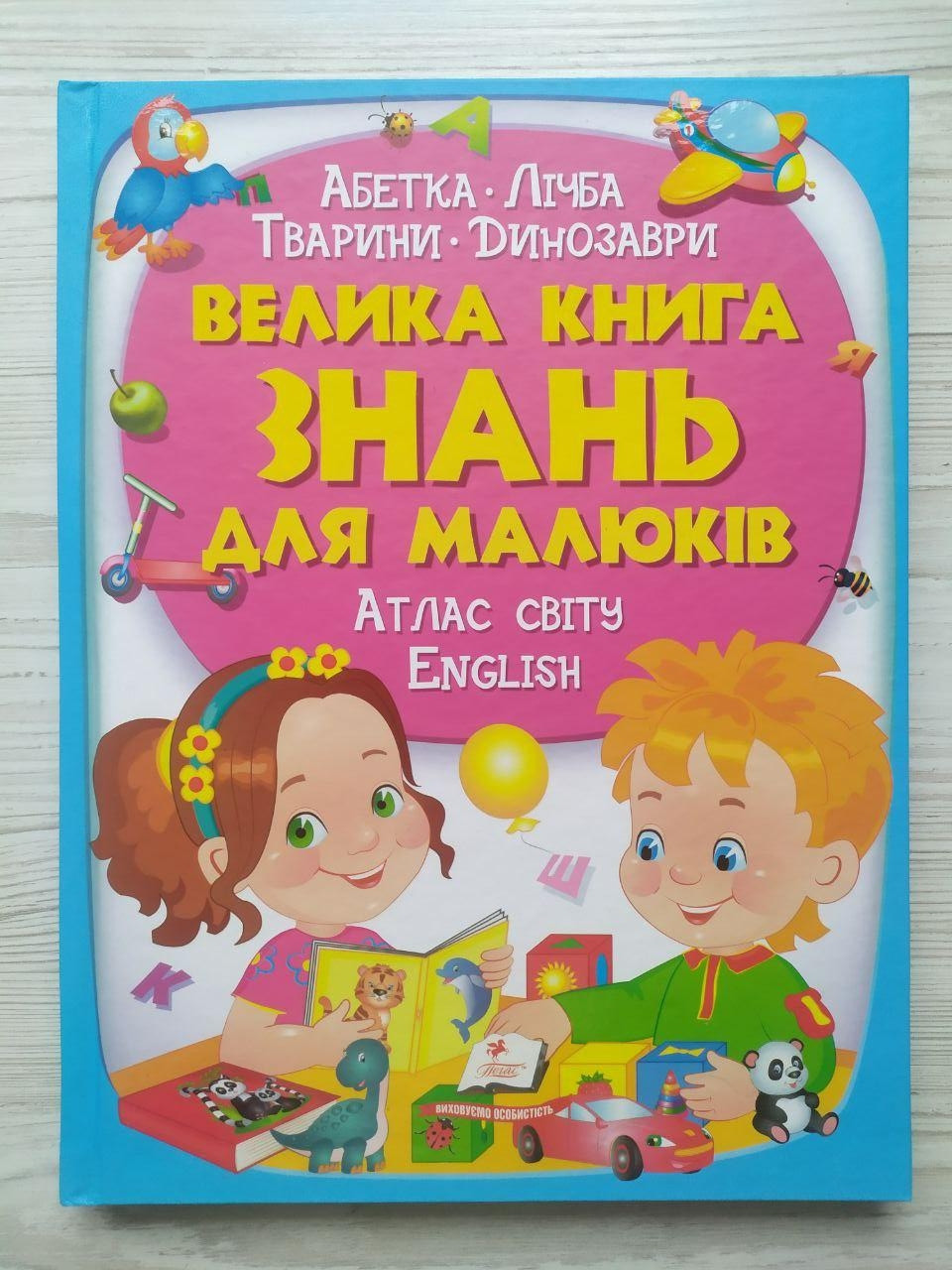 Велика книга знань для малюків (Пегас)