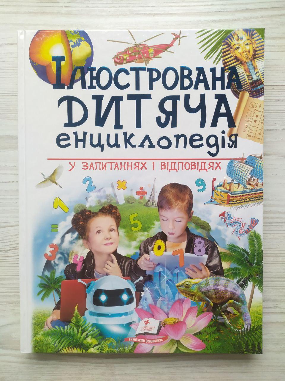 Ілюстрована дитяча енциклопедія у запитаннях і відповідях (Пегас)