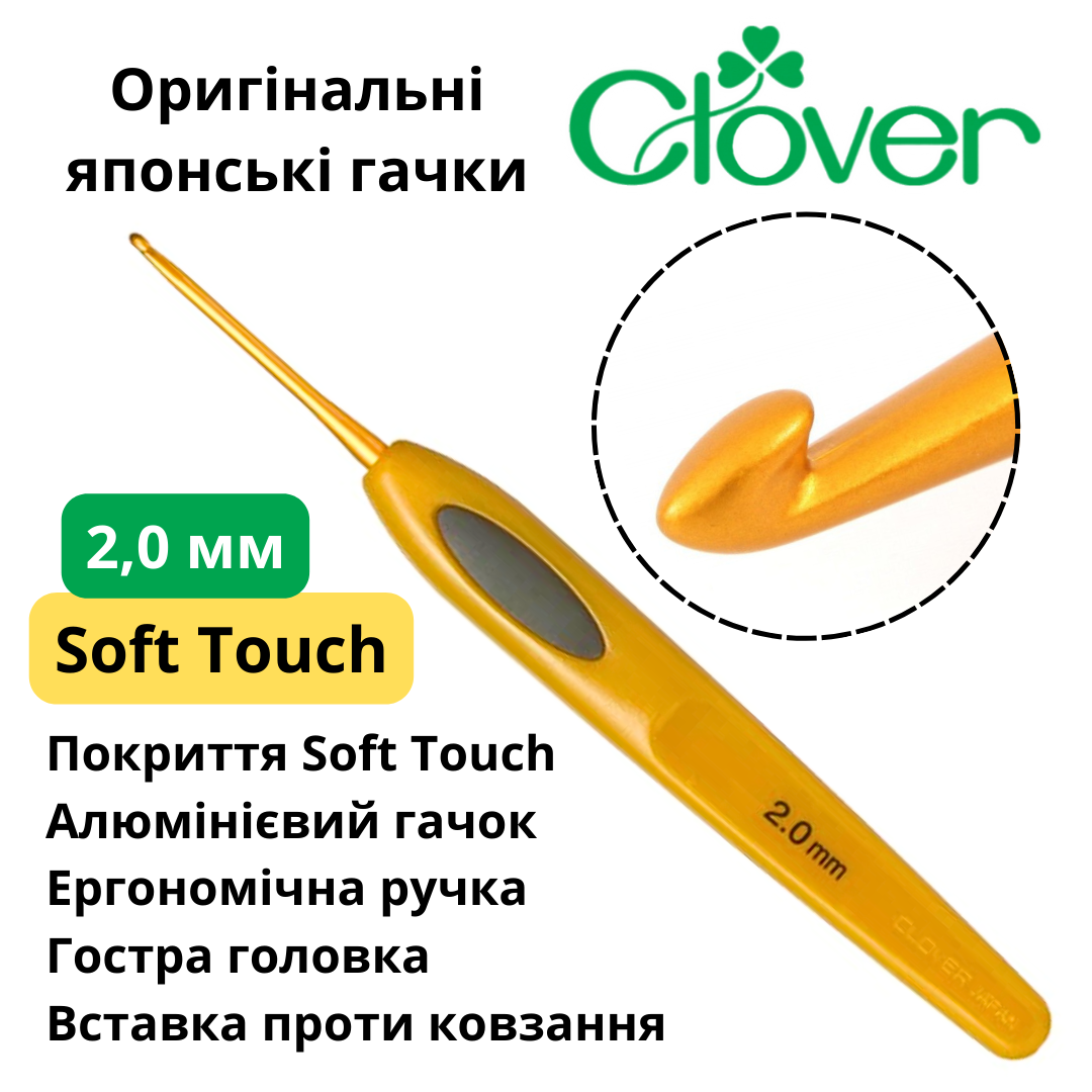Гачок для в'язання Clover Soft Touch 2,0 мм (Японія)