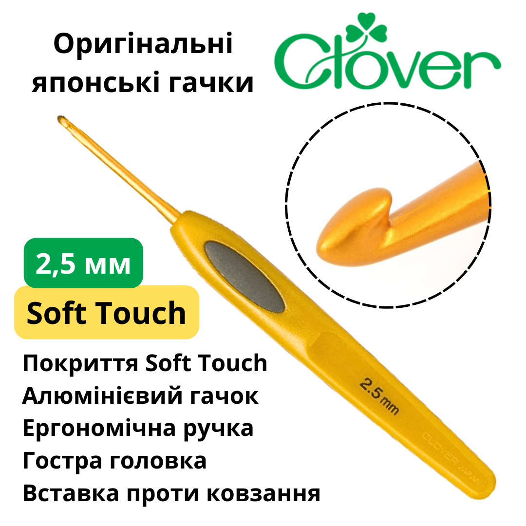 Гачок Clover Soft Touch 2,5 мм (Японія)