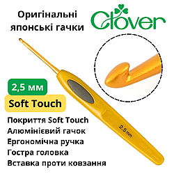 Гачок Clover Soft Touch 2,5 мм (Японія)
