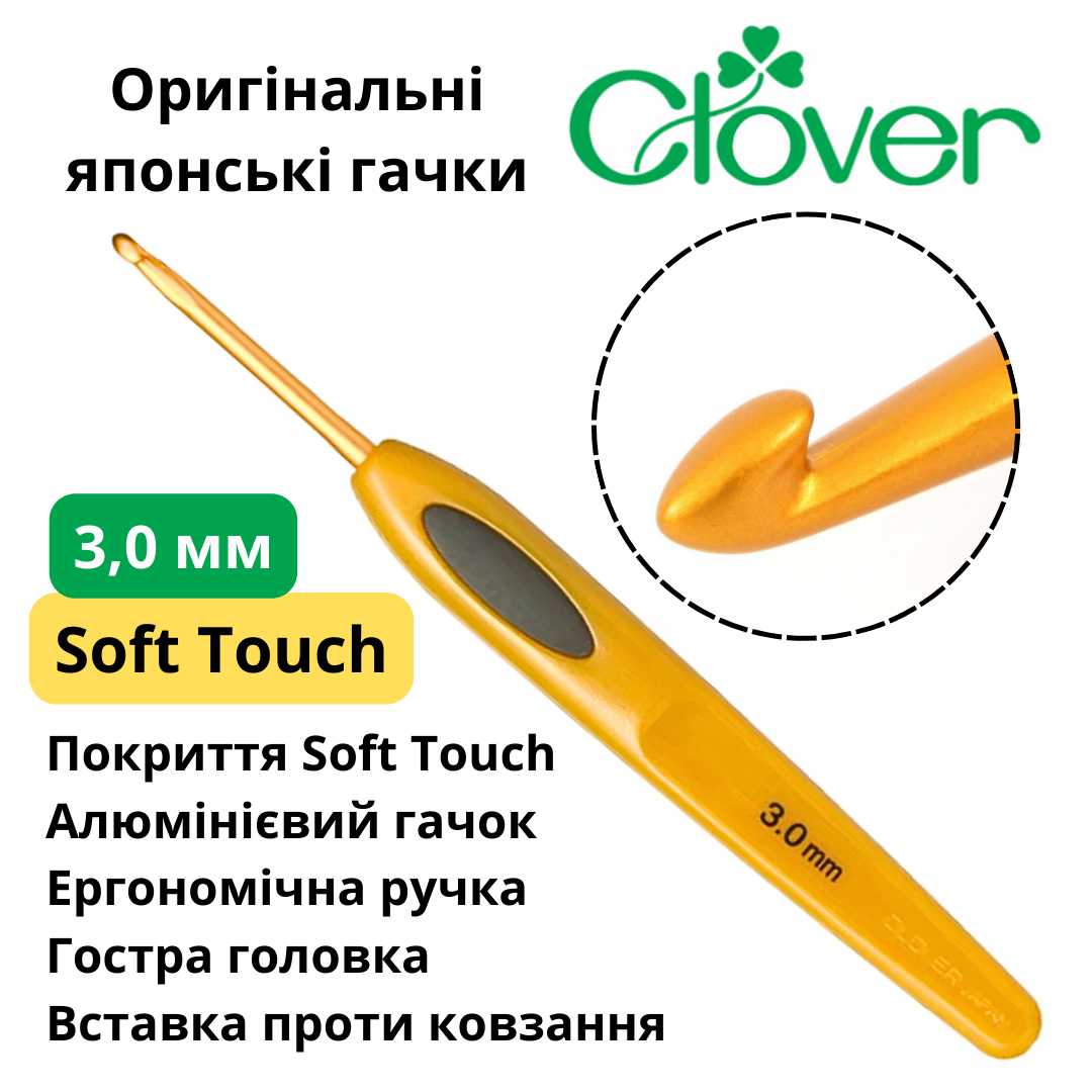 Гачок для в'язання Clover Soft Touch 3,0 мм (Японія)