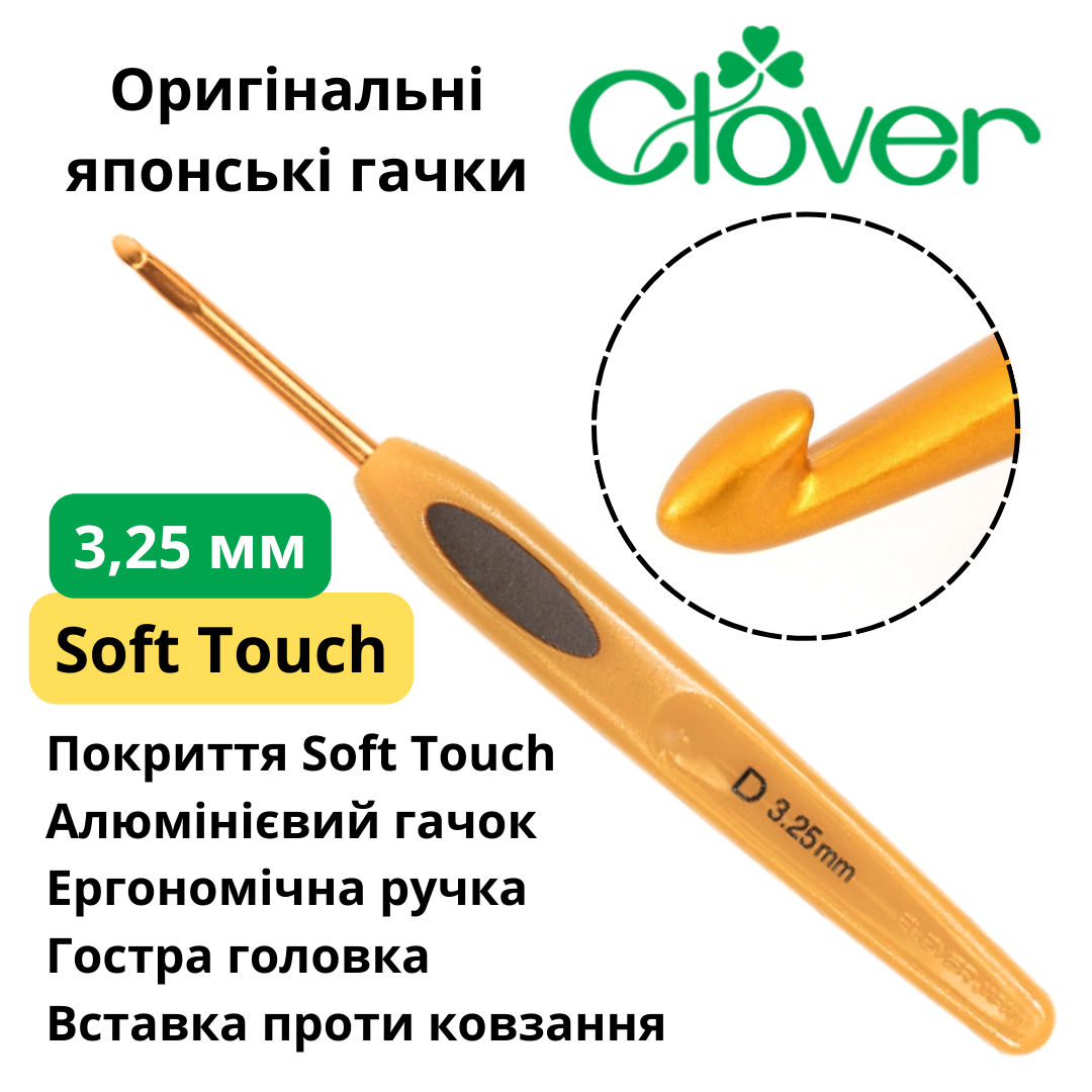 Гачок для в'язання Clover Soft Touch 3,25 мм (Японія)