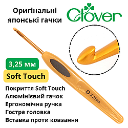 Гачок для в'язання Clover Soft Touch 3,25 мм (Японія)