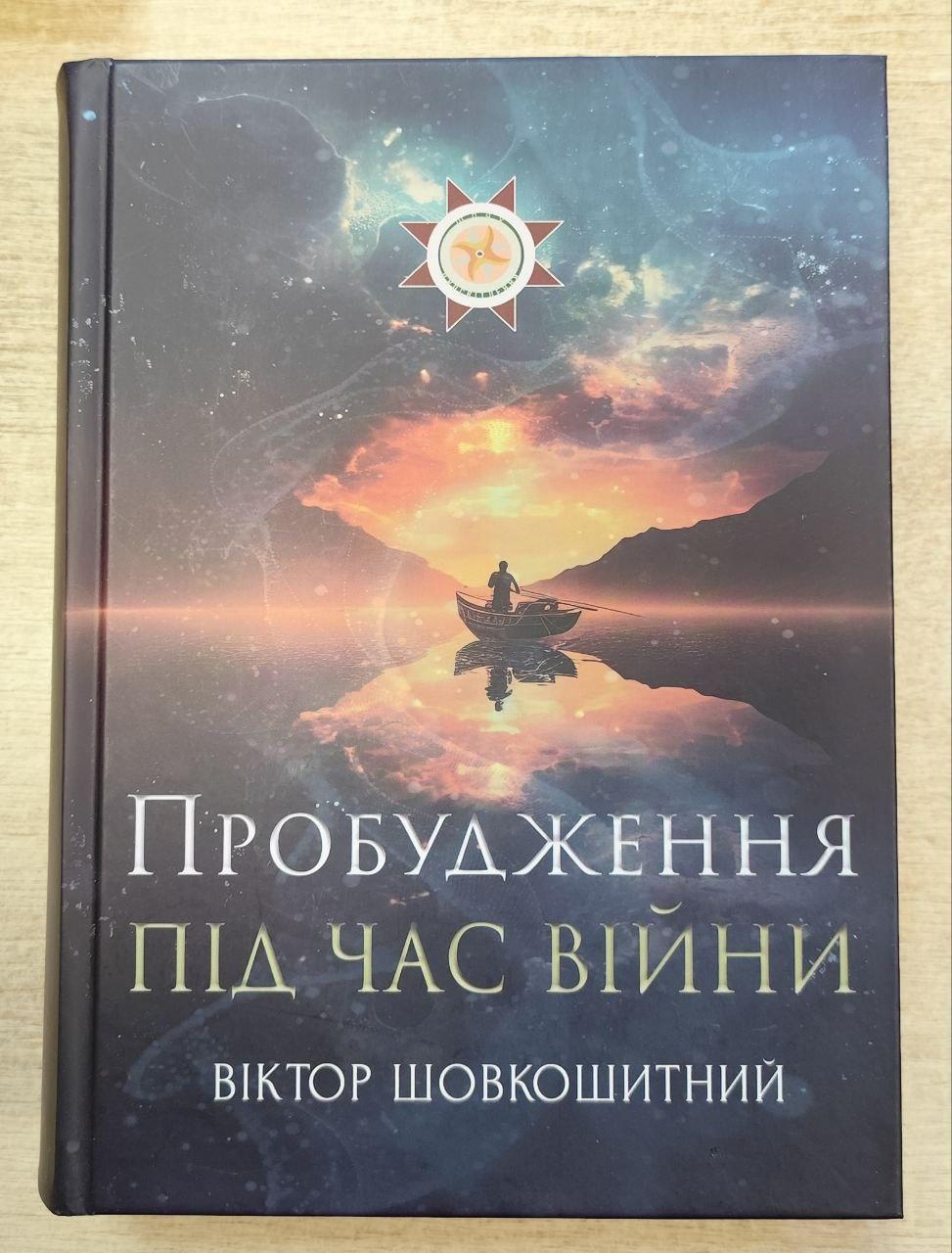 Віктор Шовкошитний "Пробудження під час війни", фото 1
