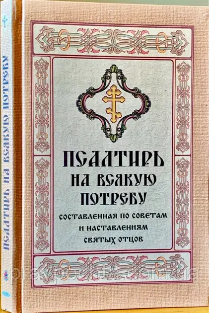 Псалтир на всяку потребу складена за порадами і настановами святих отців