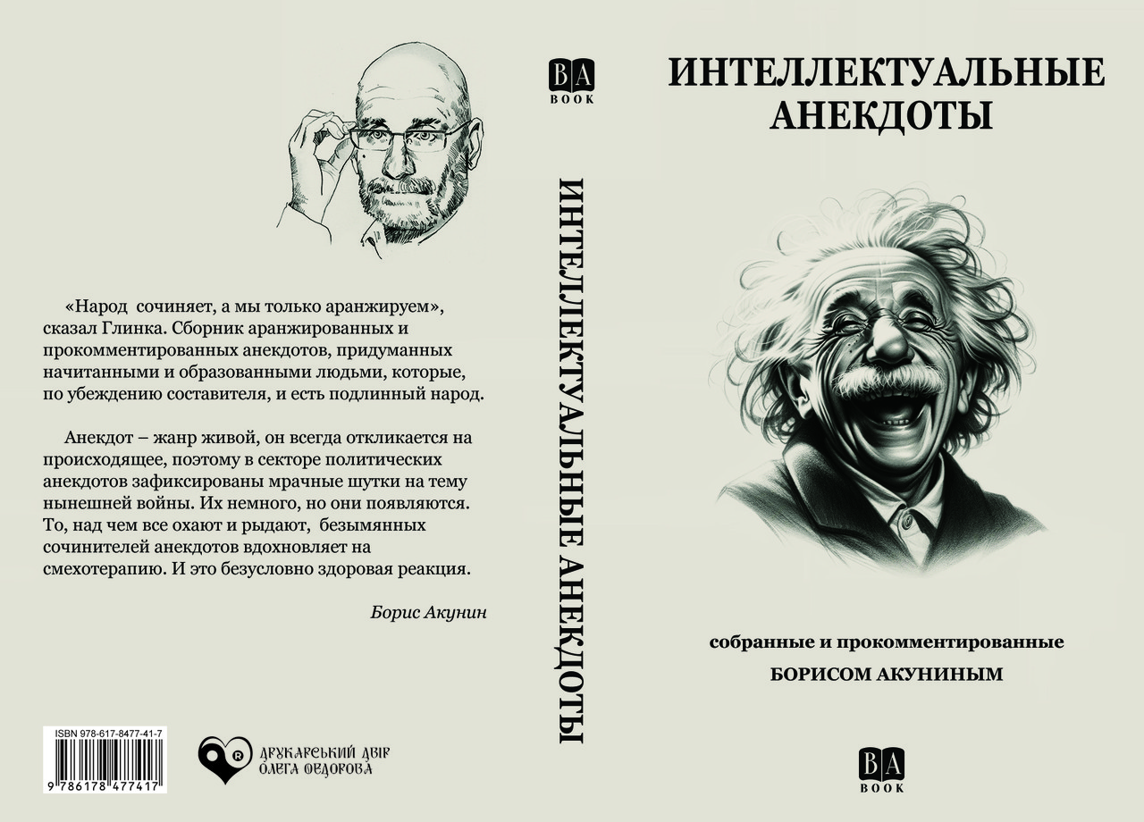 Борис Акунін "Інтелектуальні анекдоти", фото 1