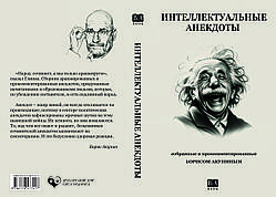 Борис Акунін "Інтелектуальні анекдоти"