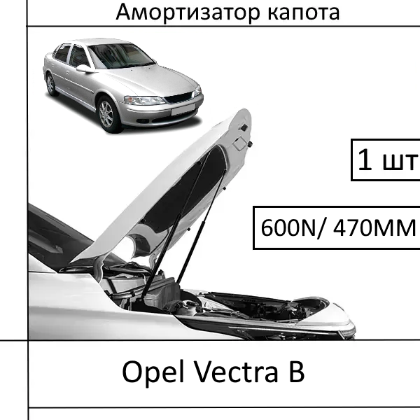 Амортизатор капота Opel Vectra B 600N/470MM (EuroEX) 1 шт (Газовий упор)
