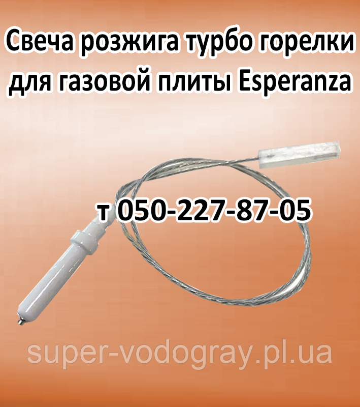 Свічка розпалювання турбо пальника для газової плити Esperanza