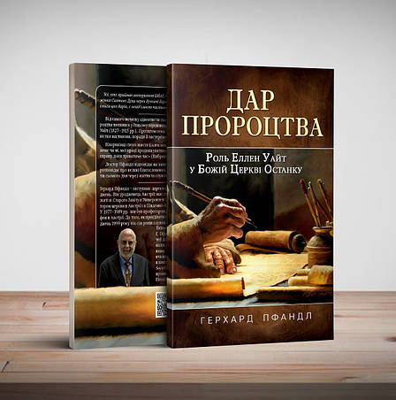 Дар пророцтва – Герхард Пфандл (укр.), фото 1