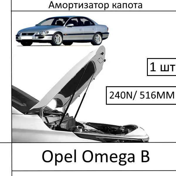 Амортизатор капота Opel Omega B 240N/516MM (HART) 1 шт (Газовий упор)