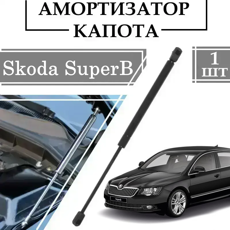 Амортизатор капота Skoda Superb 2008-> 315N/ 730MM 1 ШТ ( Газовий упор )