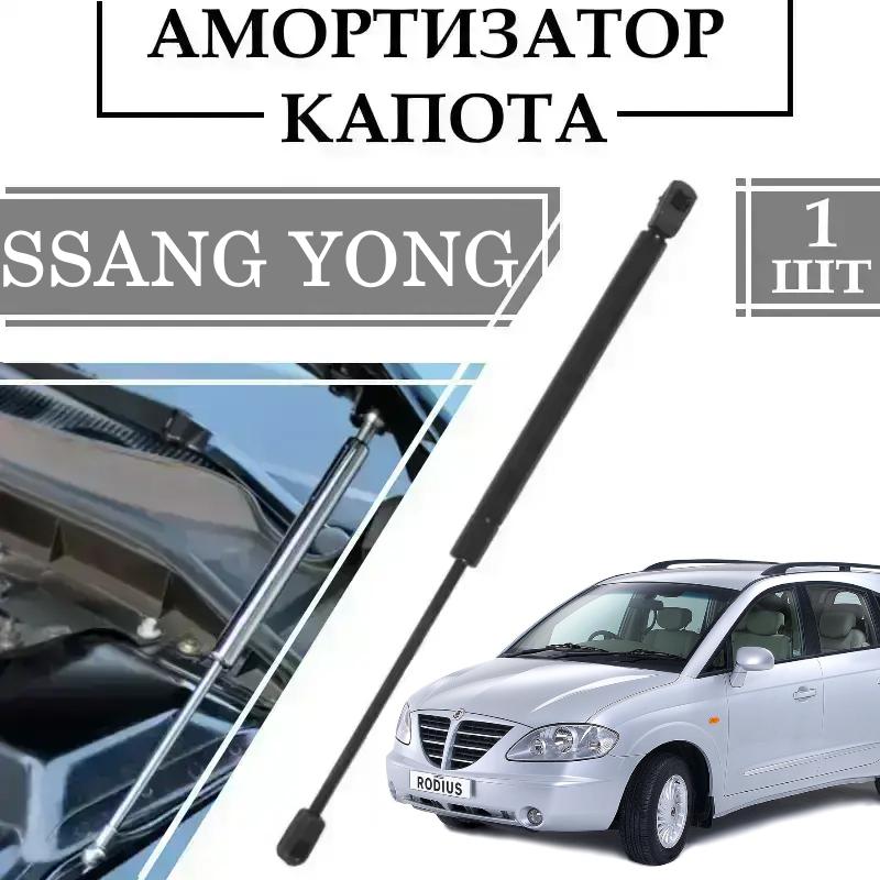 Амортизатор капота SSANG YONG 2002-> 430N/ 310MM 1 ШТ ( Газовий упор )